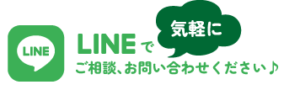 LINEでお気軽にご相談、お問い合わせください。